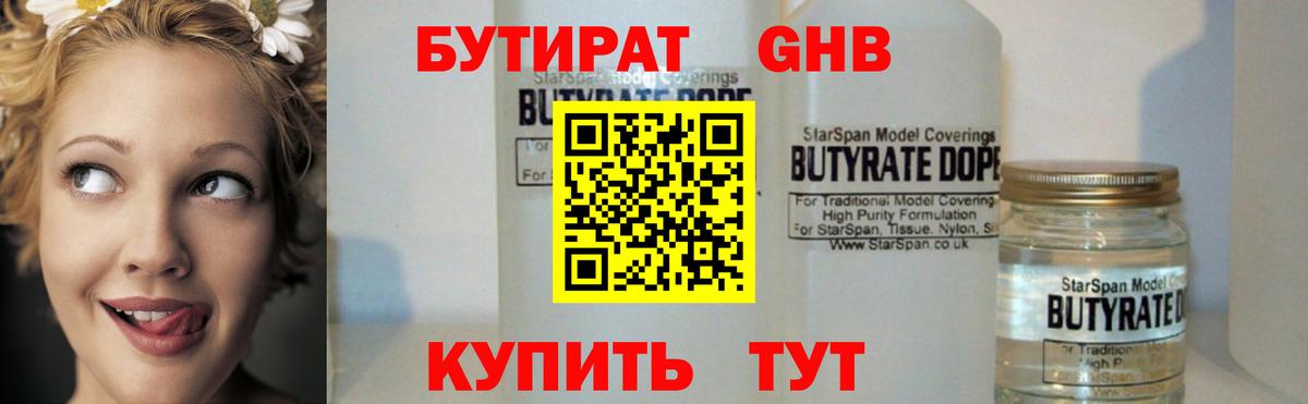 БУТИРАТ бутандиол Можайск