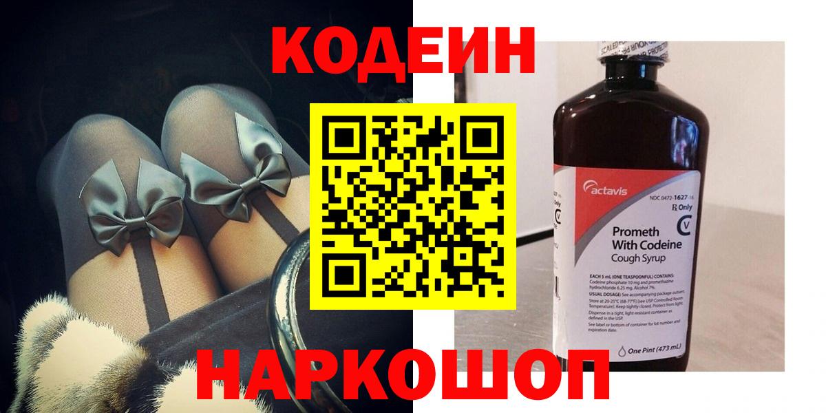 Кодеиновый сироп Lean Purple Drank Можайск