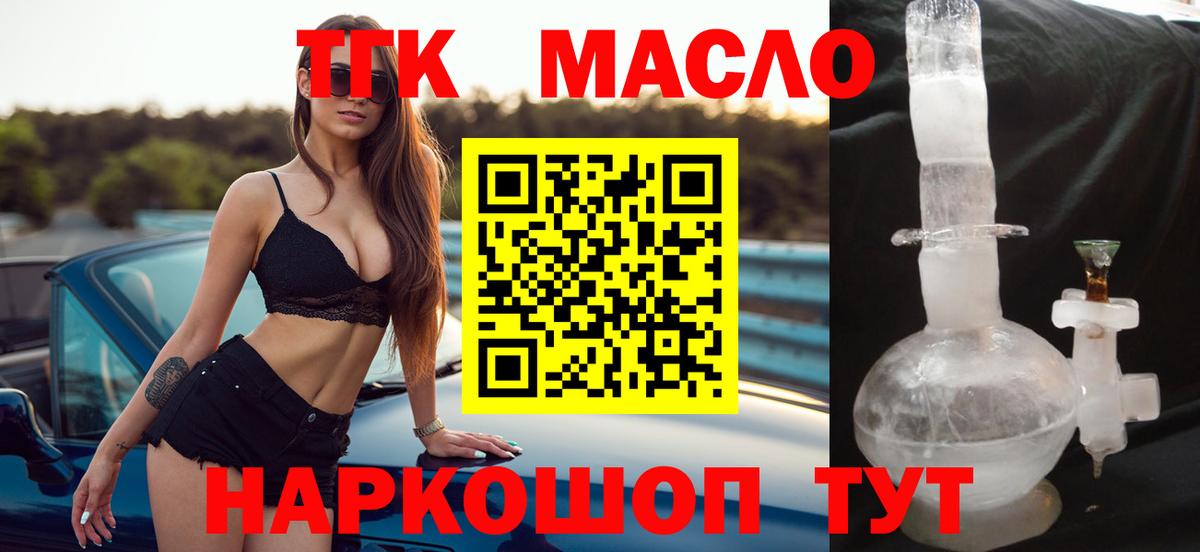 купить закладку  ТГК жижа  Дистиллят ТГК гашишное масло  Вход с VPN  Можайск 